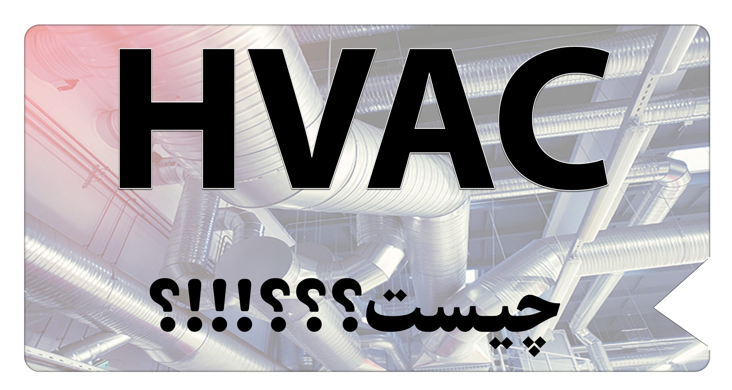 HVAC چیست؟